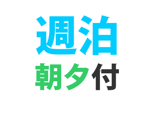 【ウィークリー2食付プラン】７連泊以上でお得☆手作りごはん2食付き☆エコ清掃☆Wi-Fi無料☆